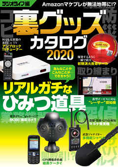 裏グッズカタログ2020