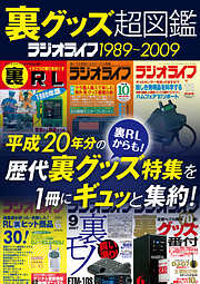 裏グッズ超図鑑 ラジオライフ1989～2009