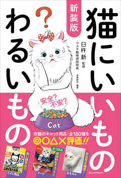 新装版 猫にいいものわるいもの