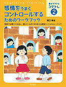 感情をうまくコントロールするためのワークブック――学校では教えてくれない　困っている子どもを支える認知ソーシャルトレーニング