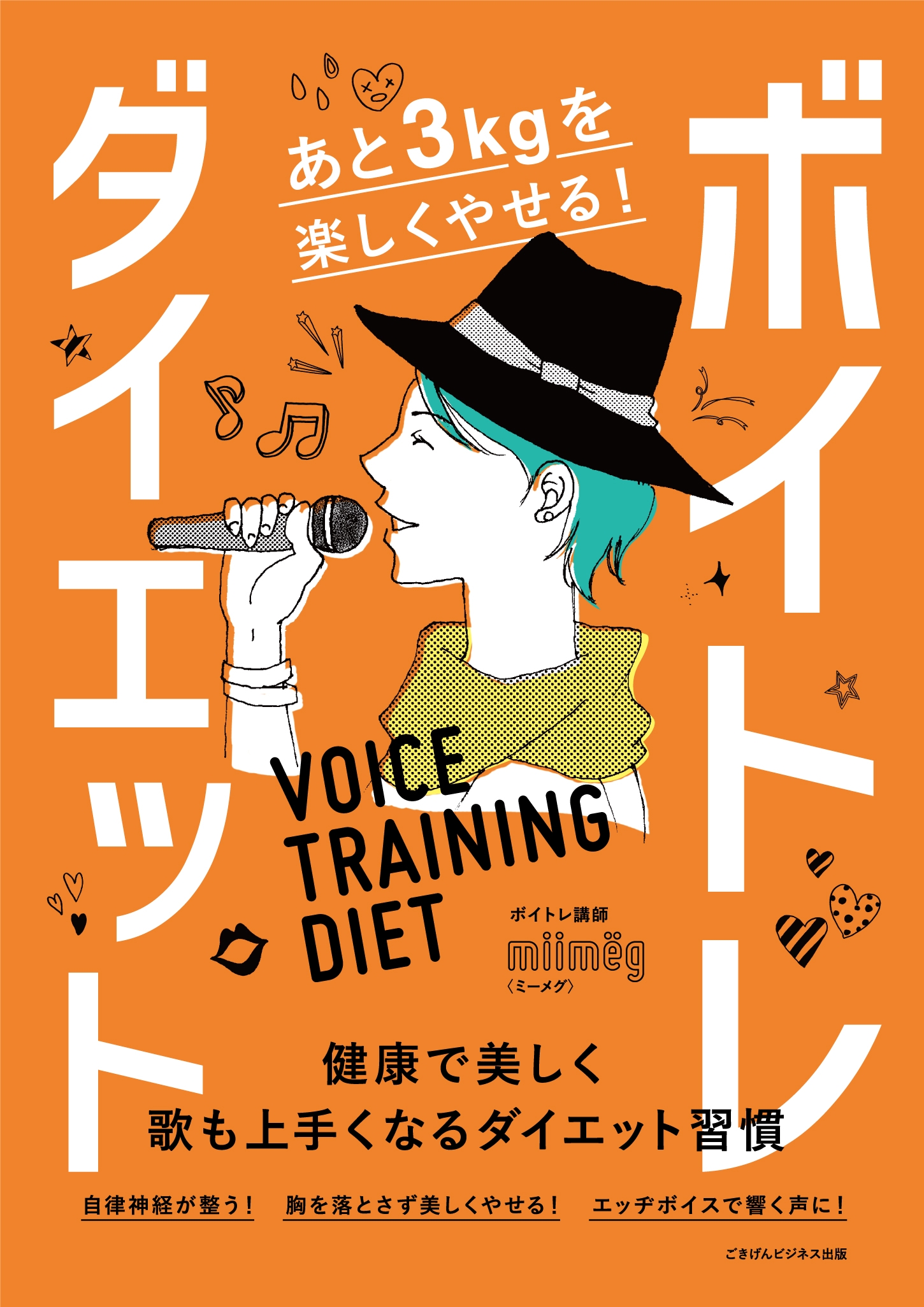 あと3kgを楽しくやせる ボイトレダイエット 健康で美しく歌も上手くなるダイエット習慣 漫画 無料試し読みなら 電子書籍ストア Booklive