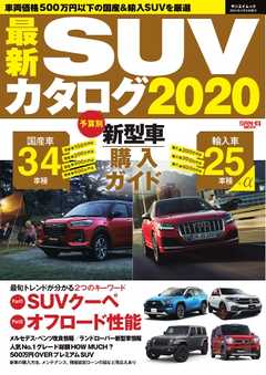 自動車誌MOOK 最新SUVカタログ2020