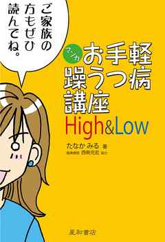 マンガお手軽躁うつ病講座 High & Low