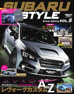 自動車誌MOOK SUBARU STYLE（スバルスタイル） Vol.5