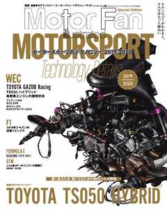 Motor Fan illustrated 特別編集 Motorsportのテクノロジー 2019-2020