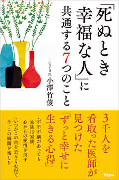 「死ぬとき幸福な人」に共通する7つのこと