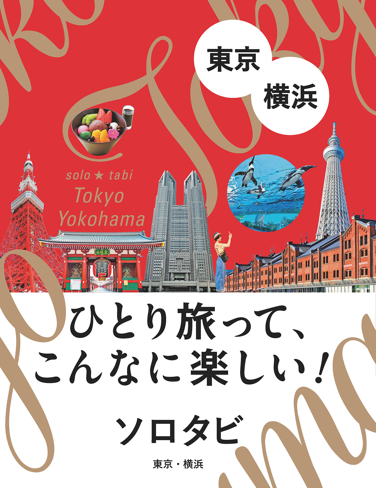 ソロタビ東京・横浜 - JTBパブリッシング - 漫画・無料試し読みなら