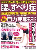 わかさ夢MOOK135 腰のすべり症・側弯症・脊柱管狭窄症 最新最強 自力克服大全