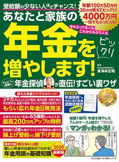 わかさ夢MOOK136 年金をビックリ増やします! 年金探偵が直伝! すごい裏ワザ