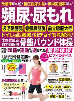 わかさ夢MOOK137 頻尿・尿もれ 米国式最新自力克服法 骨盤バウンド体操