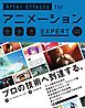 AfterEffects for アニメーション EXPERT［CC対応改訂版］