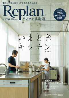 Replan 北海道 vol.134