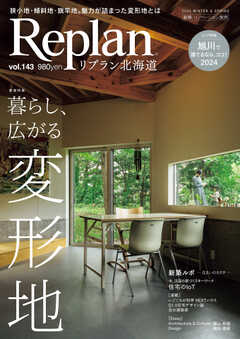 Replan 北海道 vol.143