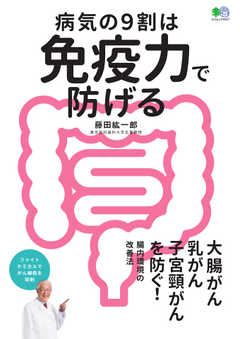 病気の9割は免疫力で防げる 2019/12/16