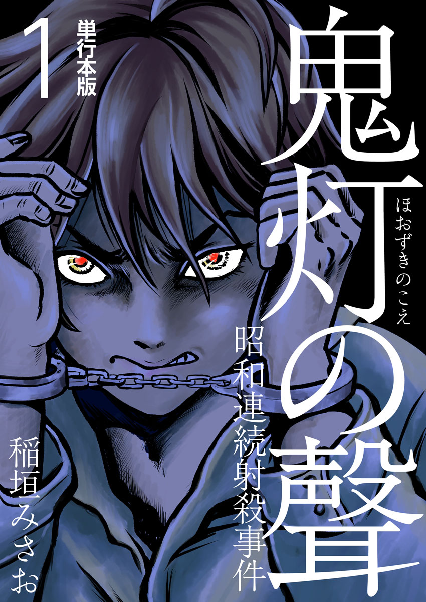 鬼灯の聲 昭和連続射殺事件 単行本版 1巻 漫画 無料試し読みなら 電子書籍ストア ブックライブ