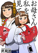 お母さん！私を見て～限界育児～　単話版 5巻