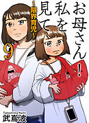 お母さん！私を見て～限界育児～　単話版 9巻