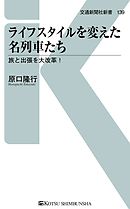 ライフスタイルを変えた名列車たち　この列車がいたから、旅や出張が変わった！