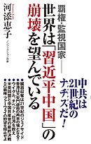 覇権・監視国家 世界は「習近平中国」の崩壊を望んでいる