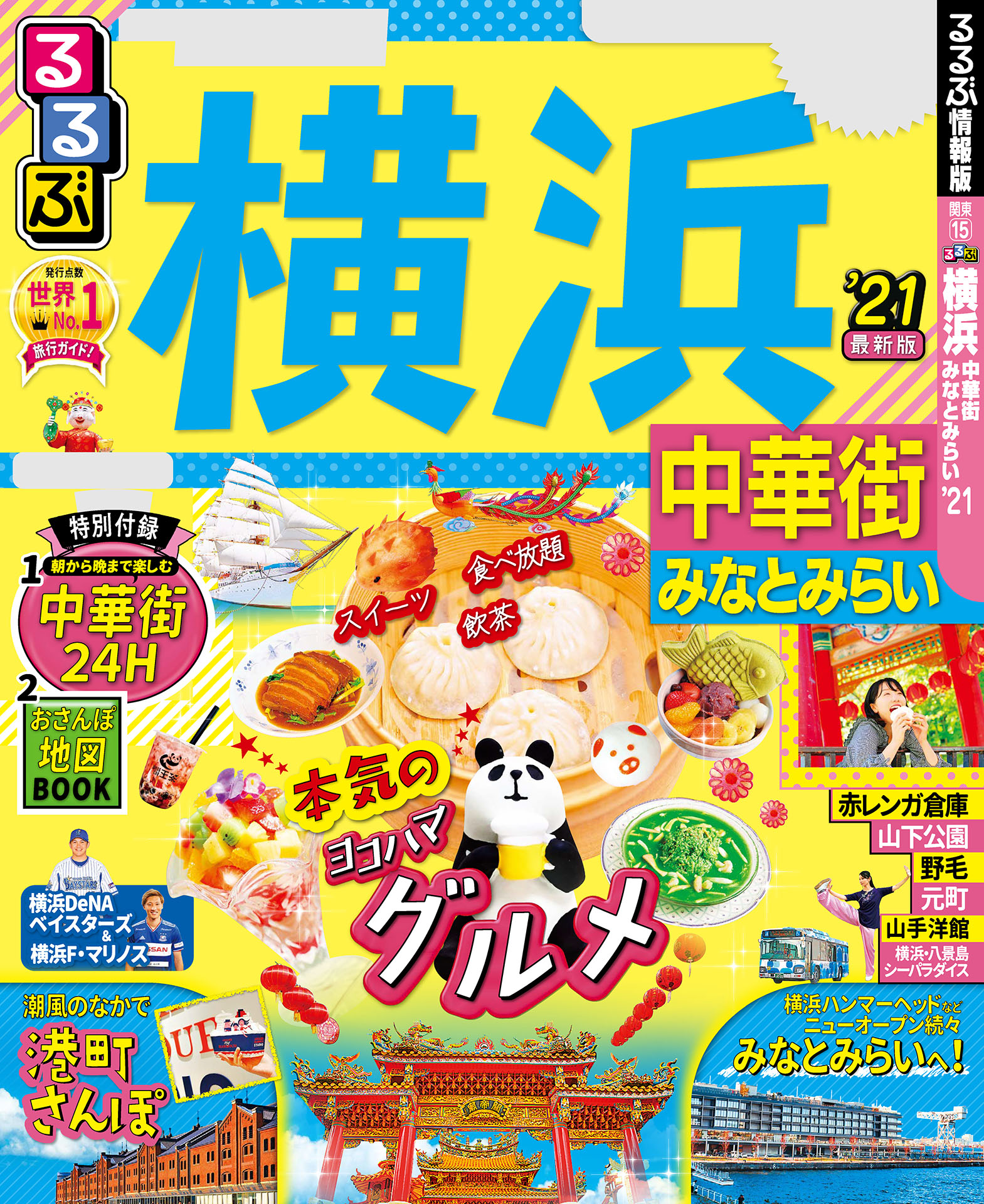 るるぶ横浜 中華街 みなとみらい 21 漫画 無料試し読みなら 電子書籍ストア ブックライブ