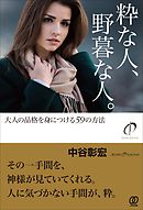 粋な人、野暮な人。