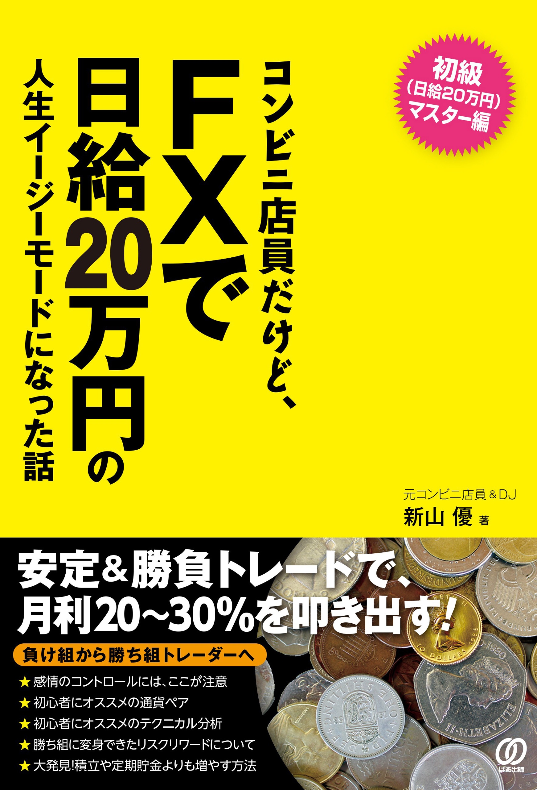 コンビニ店員だけど Fxで日給万円の人生イージーモードになった話 漫画 無料試し読みなら 電子書籍ストア ブックライブ