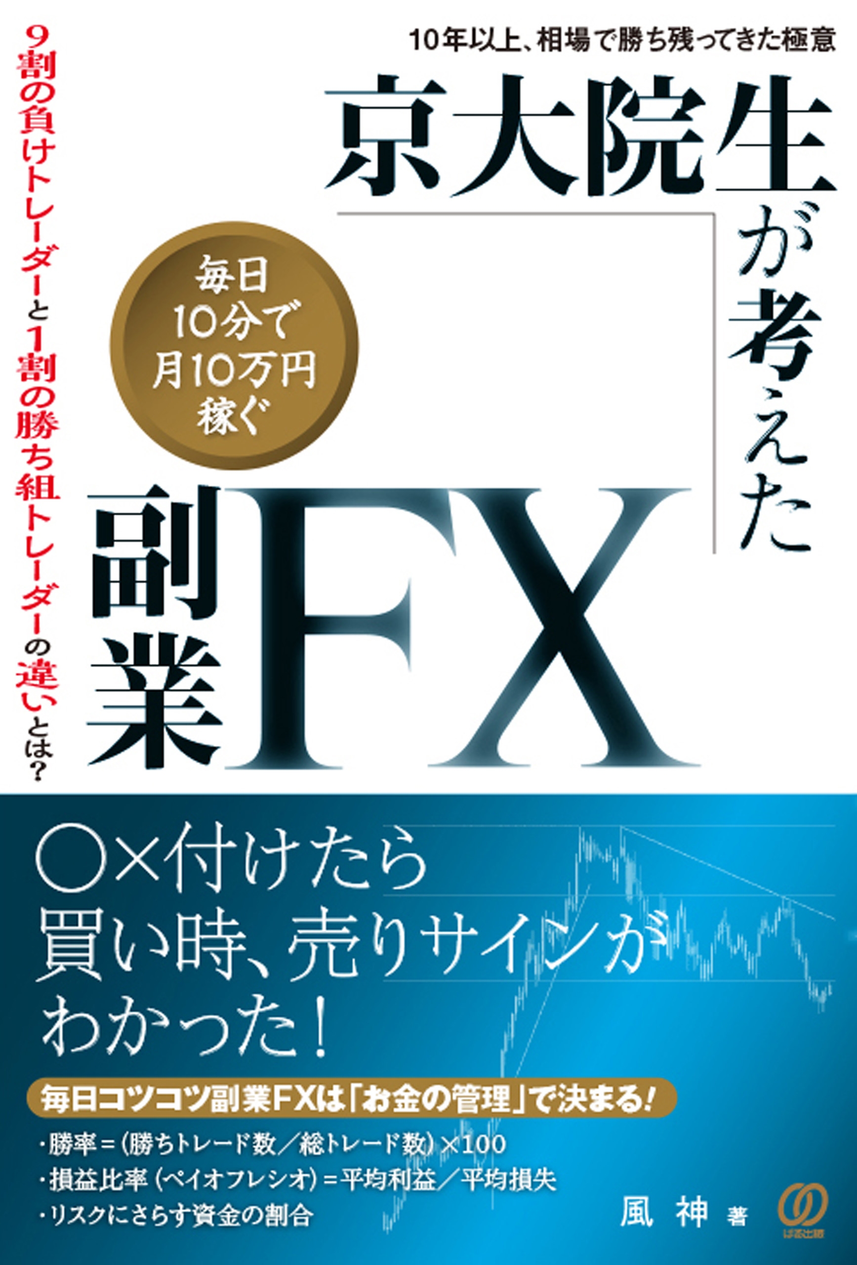 京大院生が考えた 毎日10分で月10万円稼ぐ 副業ｆｘ 風神 漫画 無料試し読みなら 電子書籍ストア ブックライブ