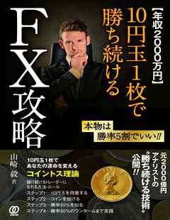 【年収2000万円】10円玉1枚で勝ち続けるFX攻略