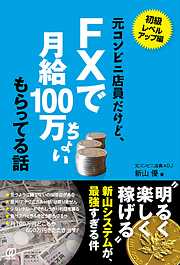 元コンビニ店員だけど、FXで月給100万ちょい もらってる話