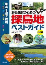 東海・北陸・信州　野鳥観察のための探鳥地ベストガイド　改訂版