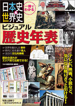 一冊でわかる 日本史 世界史 ビジュアル歴史年表 改訂新版 わかる歴史年表 編集室 漫画 無料試し読みなら 電子書籍ストア ブックライブ