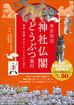 東京周辺　神社仏閣どうぶつ案内　神使・眷属・ゆかりのいきものを巡る