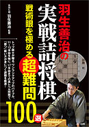 羽生善治の実戦詰将棋　戦術眼を極める超難問100選