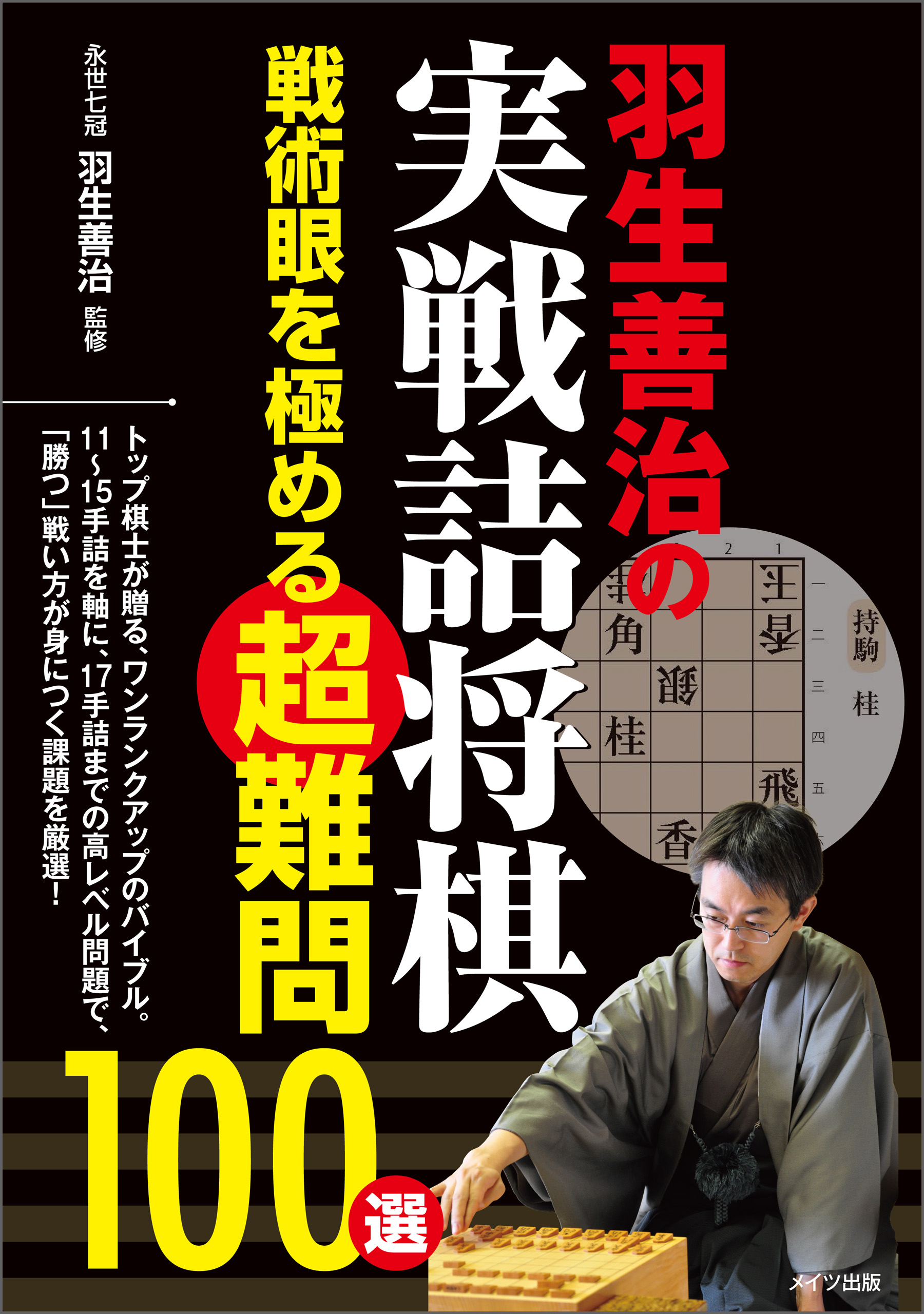 羽生善治の実戦詰将棋　戦術眼を極める超難問100選 | ブックライブ