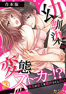 幼馴染が変態ストーカー!?～キミの全てを舐めつくしたい～【合本版】(3)