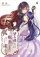 望み通りに転生したのに思っていたのと違う 4話