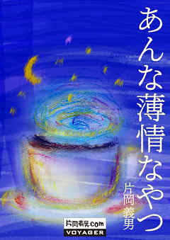 あんな薄情なやつ