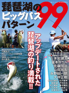 別冊つり人シリーズ 琵琶湖のビッグバスパターン99