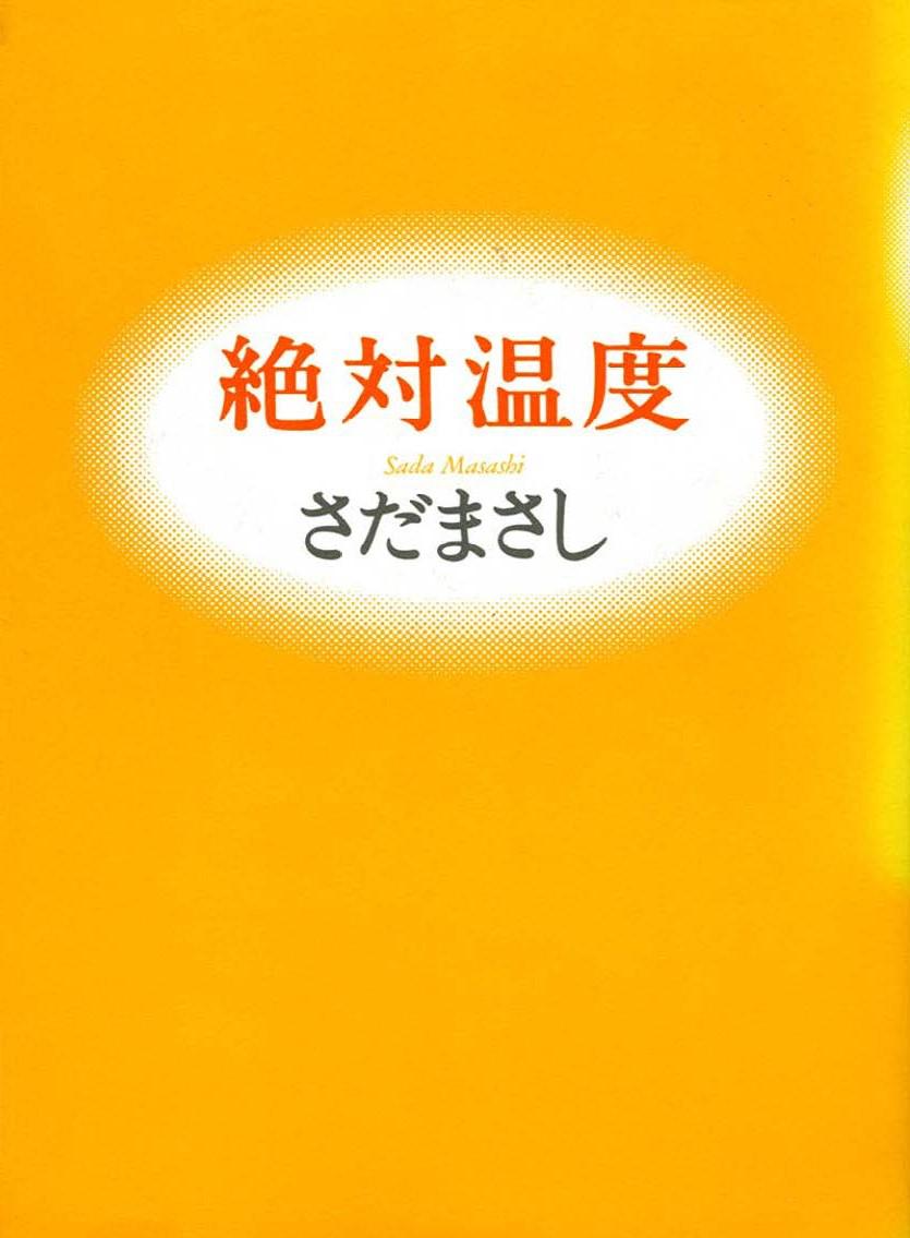 絶対温度 漫画 無料試し読みなら 電子書籍ストア ブックライブ