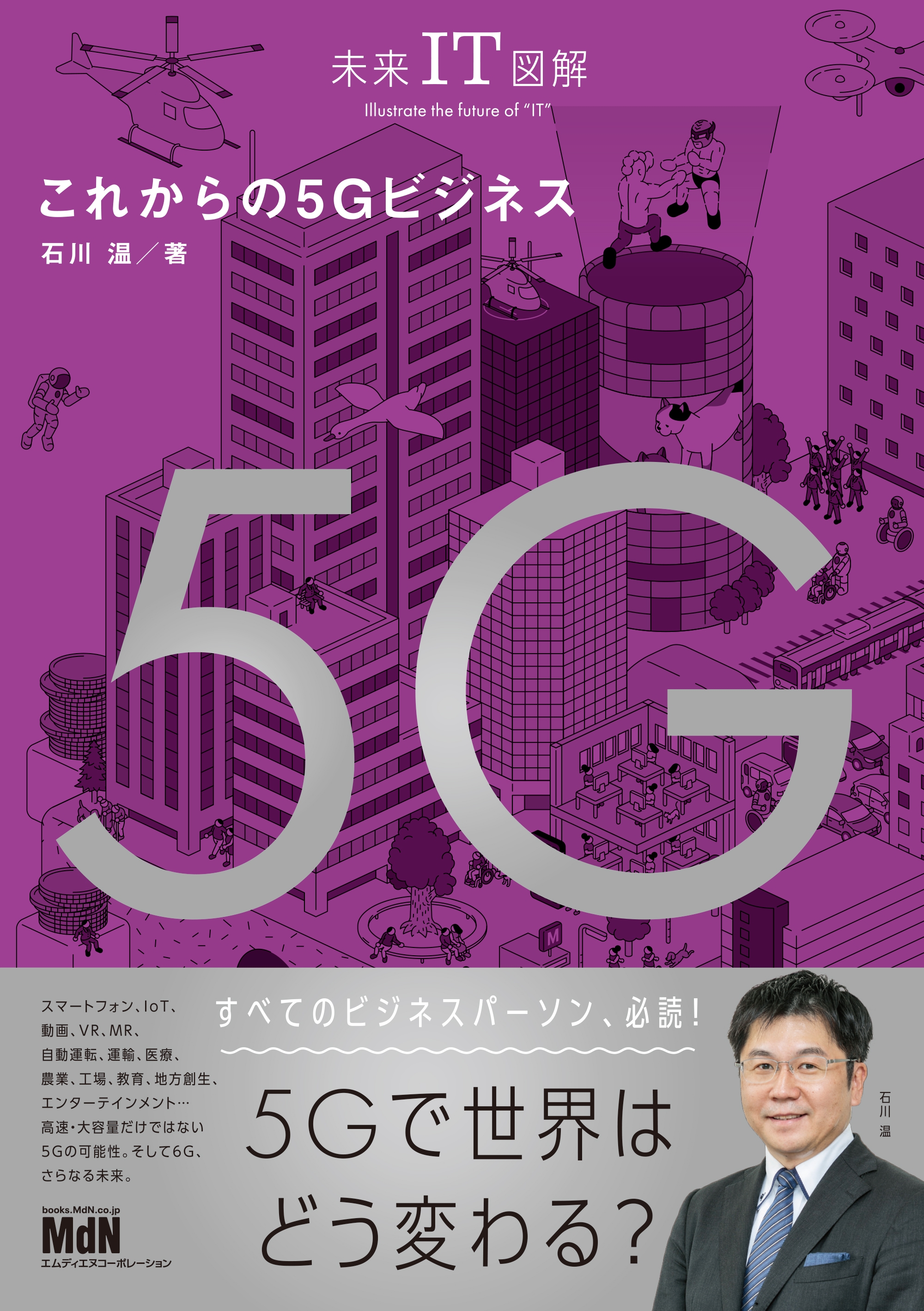 未来it図解 これからの5gビジネス 漫画 無料試し読みなら 電子書籍ストア ブックライブ