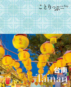 ことりっぷ海外版 台南 - 昭文社 - 雑誌・無料試し読みなら、電子書籍・コミックストア ブックライブ