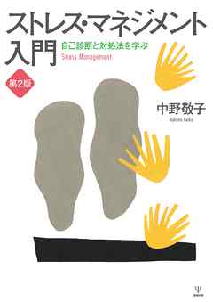 ストレス・マネジメント入門［第２版］　自己診断と対処法を学ぶ