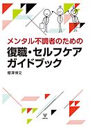 メンタル不調者のための復職・セルフケアガイドブック