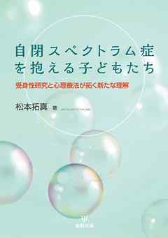 自閉スペクトラム症を抱える子どもたち　受身性研究と心理療法が拓く新たな理解