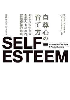 自尊心の育て方　あなたの生き方を変えるための，認知療法的戦略