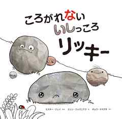 ころがれない いしっころ リッキー