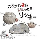 ころがれない いしっころ リッキー