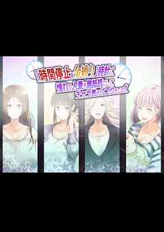 「時間停止＆金縛り」時計でパコる!