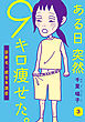 ある日突然9キロ痩せた。診断名:統合失調症 3巻