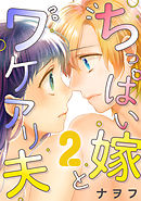 ちっぱい嫁とワケアリ夫 2巻